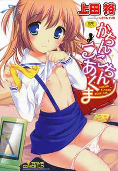 かちんこちん こあくま