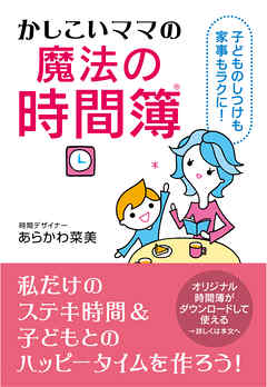 かしこいママの魔法の時間簿
