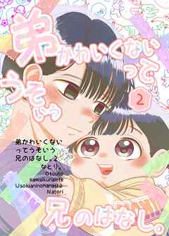 弟かわいくないってうそいう兄のはなし。 2巻