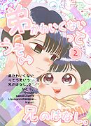 弟かわいくないってうそいう兄のはなし。 2巻