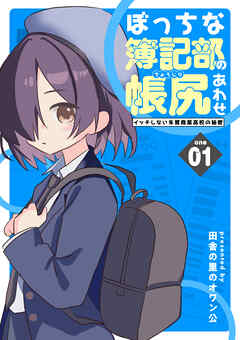 ぼっちな簿記部の帳尻あわせ～イッチしない朱鷺商業高校の秘密～ １