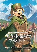 ひとりぼっちな村の衛兵士の犬少年とふたりきりの三日間を共に過ごす話 風祝村の衛兵士フォルトルト-アフターエピソード-