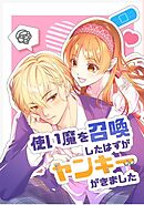 使い魔を召喚したはずがヤンキーがきました 1