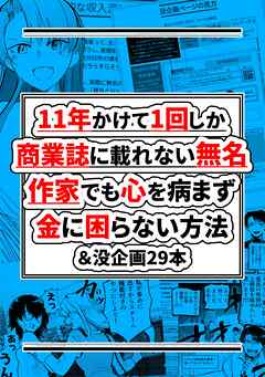 11年かけて1回しか商業誌に載れない無名作家でも心を病まず金に困らない方法＆没企画29本