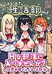 Hな部活に入りませんか？-同意不要でハメまくる部活-