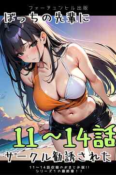 ぼっちの先輩にサークル勧誘された 11～14話おまとめ版