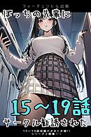 ぼっちの先輩にサークル勧誘された 15～19話おまとめ版