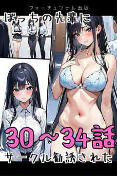 ぼっちの先輩にサークル勧誘された 30～34話おまとめ版