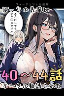 ぼっちの先輩にサークル勧誘された 40～44話おまとめ版