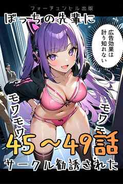 ぼっちの先輩にサークル勧誘された 45～49話おまとめ版