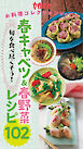 旬を食べ尽くそう！『春キャベツ＆春野菜レシピ102』