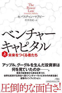 ベンチャーキャピタル　未来をつくる者たち（上）