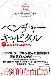 ベンチャーキャピタル　未来をつくる者たち（上）