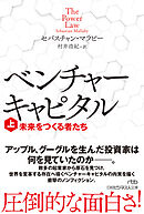 ベンチャーキャピタル　未来をつくる者たち（上）