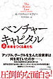 ベンチャーキャピタル　未来をつくる者たち（上）