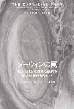 ダーウィンの罠　私たちはなぜ重要な選択を間違い続けるのか？