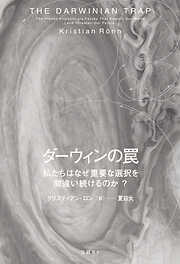 ダーウィンの罠　私たちはなぜ重要な選択を間違い続けるのか？