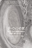 ダーウィンの罠　私たちはなぜ重要な選択を間違い続けるのか？