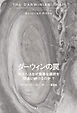 ダーウィンの罠　私たちはなぜ重要な選択を間違い続けるのか？