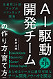 AI駆動開発チームの作り方・育て方 生産性20倍アップのソフトウェア開発