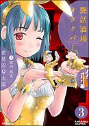 艶話酒場オタクバー シン・オタク編（分冊版）　【第3話】