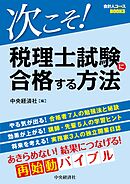 次こそ！税理士試験に合格する方法