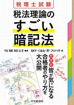 税理士試験　税法理論のすごい暗記法