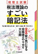 税理士試験　税法理論のすごい暗記法