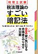 税理士試験　税法理論のすごい暗記法