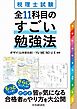税理士試験　全11科目のすごい勉強法