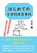 はじめての小学校体育専科　教科担任時代到来！　体育の先生の仕事術