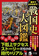 戦国史大図鑑　数字でよみなおす！