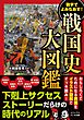 戦国史大図鑑　数字でよみなおす！