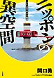 ニッポンの異空間　ふだん着で行ける秘境
