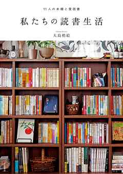 私たちの読書生活　11人の本棚と愛読書