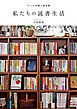 私たちの読書生活　11人の本棚と愛読書