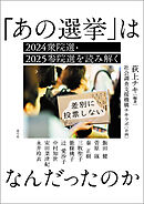 「あの選挙」はなんだったのか　2024衆院選・2025参院選を読み解く
