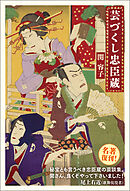 芸づくし忠臣蔵