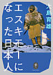 ヤマケイ文庫 エスキモーになった日本人