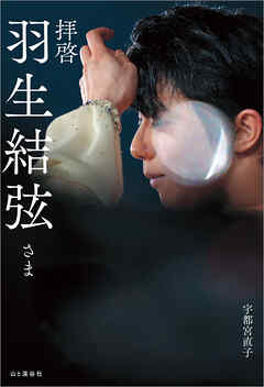 拝啓 羽生結弦さま