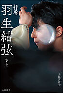 拝啓 羽生結弦さま