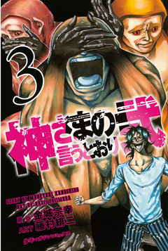 神さまの言うとおり弐 ３ 漫画 無料試し読みなら 電子書籍ストア ブックライブ