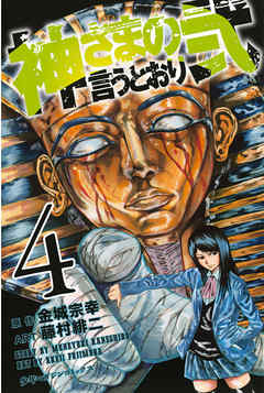 神さまの言うとおり弐 ４ 金城宗幸 藤村緋二 漫画 無料試し読みなら 電子書籍ストア ブックライブ