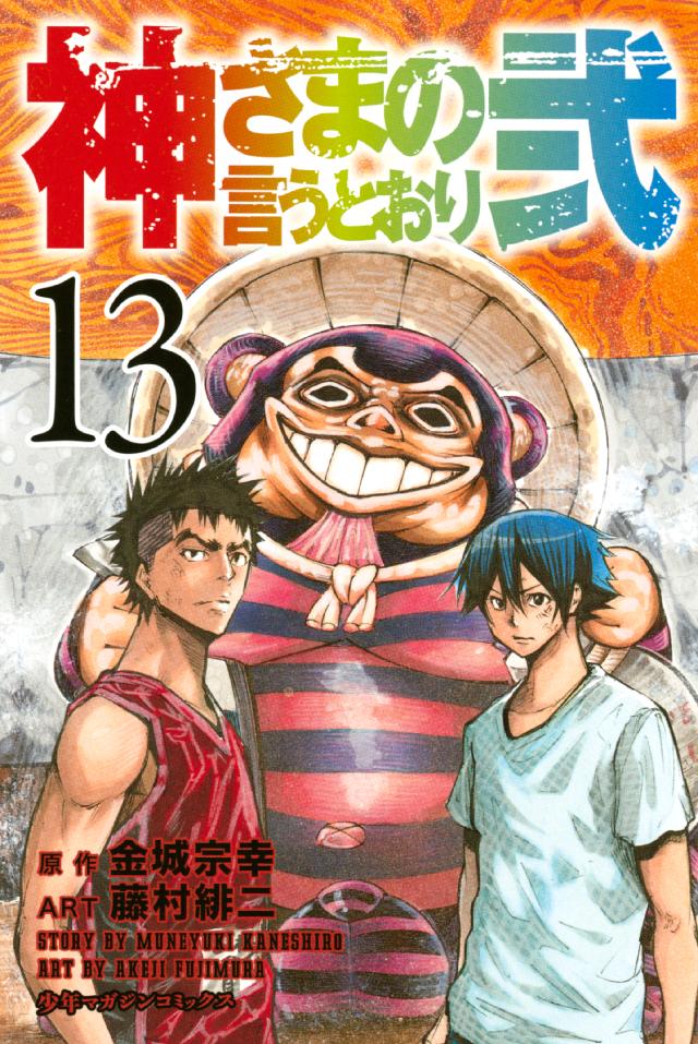 神さまの言うとおり弐 １３ 漫画 無料試し読みなら 電子書籍ストア ブックライブ