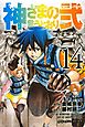 神さまの言うとおり弐（１４）