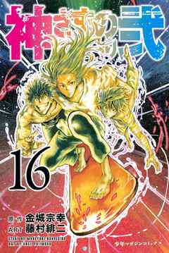 漫画 神さまの言うとおり弐１６巻 最新巻 作画 藤村緋二 原作 金城宗幸 無料で立ち読み電子コミック 電子書籍 ニート社長のスマホ無料ゲームやアプリ情報