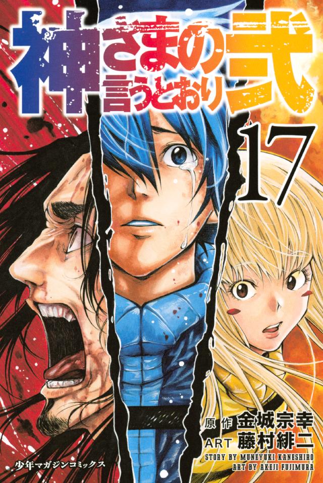 神さまの言うとおり弐 １７ 金城宗幸 藤村緋二 漫画 無料試し読みなら 電子書籍ストア ブックライブ