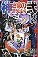 神さまの言うとおり弐（１８）