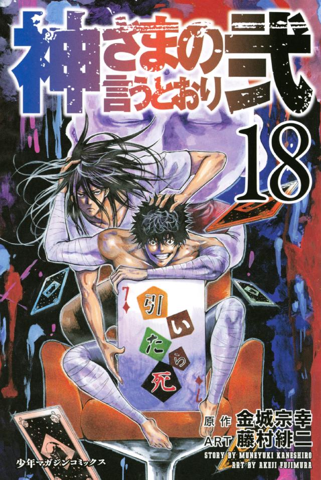 神さまの言うとおり弐 １８ 金城宗幸 藤村緋二 漫画 無料試し読みなら 電子書籍ストア ブックライブ