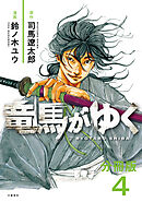 【期間限定　無料お試し版】【分冊版】竜馬がゆく